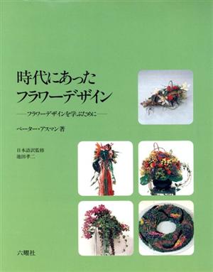 時代にあったフラワーデザイン フラワーデザインを学ぶために