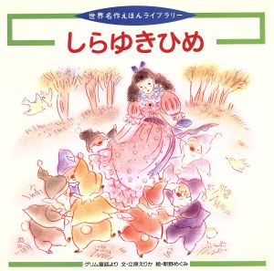 しらゆきひめ グリム童話より 世界名作えほんライブラリー