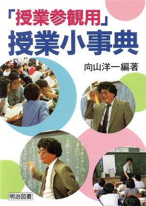 「授業参観用」授業小事典