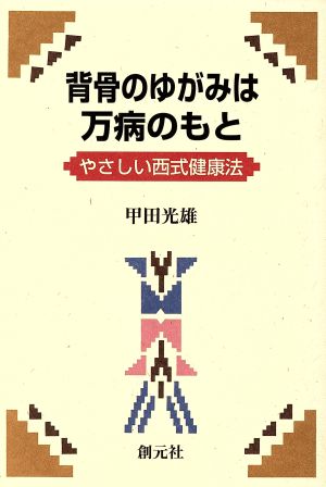 背骨のゆがみは万病のもと やさしい西式健康法