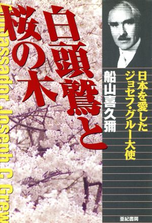 白頭鷲と桜の木 日本を愛したジョセフ・グルー大使