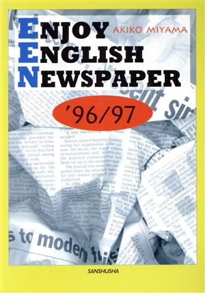 新・時事英語へのニューアプローチ('96-97)