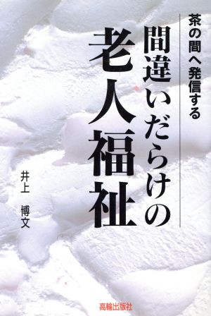 間違いだらけの老人福祉 茶の間へ発信する