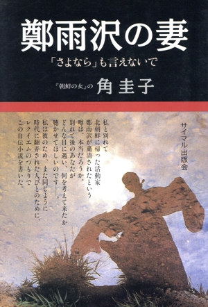 鄭雨沢の妻 「さよなら」も言えないで