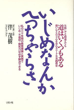 いじめなんかへっちゃらさ 強い心と自立心を育むユニークな実践教育