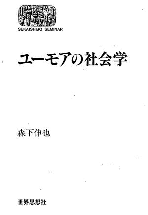 ユーモアの社会学 SEKAISHISO SEMINAR