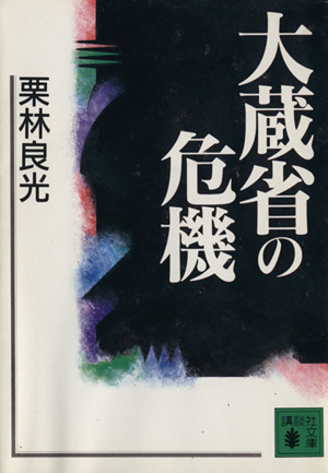 大蔵省の危機 講談社文庫