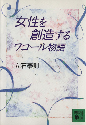 女性を創造する ワコール物語 講談社文庫