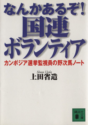 なんかあるぞ！国連ボランティア カンボジア選挙監視員の野次馬ノート 講談社文庫