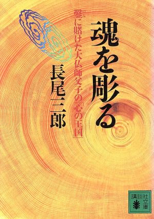 魂を彫る 鑿に賭けた大仏師父子の「心の王国」 講談社文庫