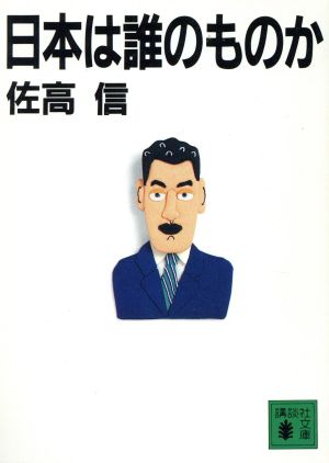 日本は誰のものか 講談社文庫