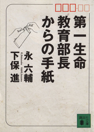 第一生命教育部長からの手紙 講談社文庫