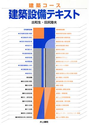 建築設備テキスト 建築コース