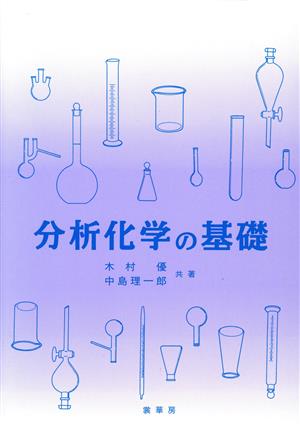 分析化学の基礎