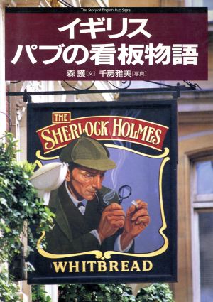 イギリス パブの看板物語