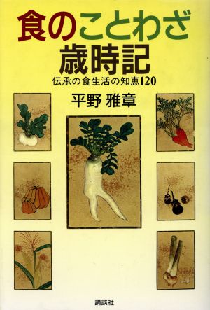 食のことわざ歳時記 伝承の食生活の知恵120