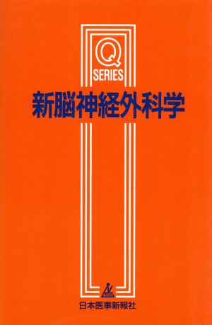 新脳神経外科学 第10版 Qシリーズ