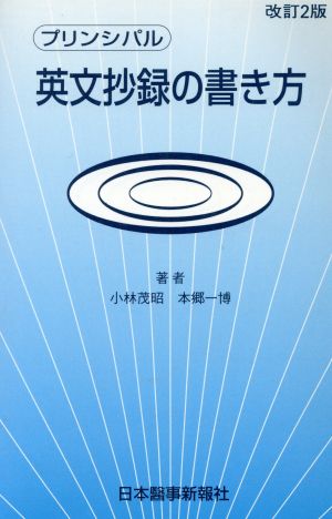 プリンシパル 英文抄録の書き方