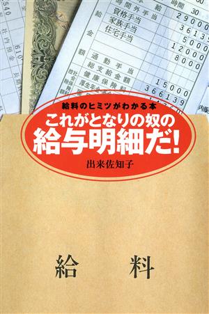 これがとなりの奴の給与明細だ！ 給料のヒミツがわかる本