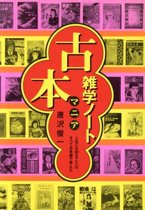 古本マニア雑学ノート人生に大切なことはすべて古本屋で学んだ