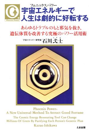 宇宙エネルギーで人生は劇的に好転する あらゆるトラブルのもと邪気を抜き、遺伝体質を改善する究極のパワー活用術