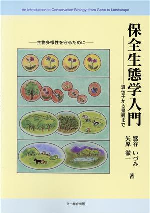 保全生態学入門 遺伝子から景観まで