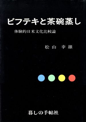 ビフテキと茶碗蒸し 体験的日米文化比較論