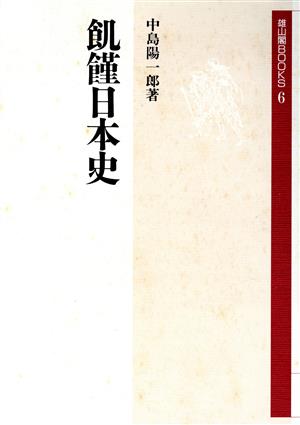 飢饉日本史 雄山閣BOOKS6