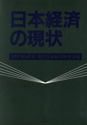 日本経済の現状(1996年版)