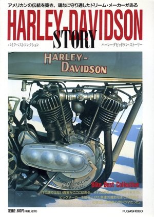 ハーレーダビッドソン・ストーリー バイクベストコレクション