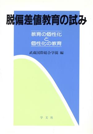 脱偏差値教育の試み 教育の個性化と個性化の教育