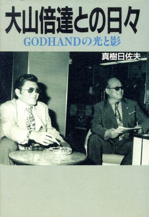 大山倍達との日々 GODHANDの光と影