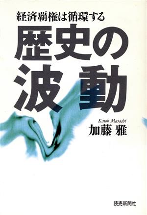 歴史の波動 経済覇権は循環する