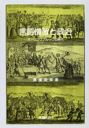 言語慣習と政治 ボーリングブルックの時代