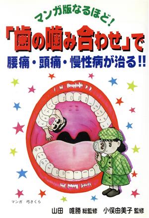 なるほど！「歯の噛み合わせ」で腰痛・頭痛・慢性病が治る マンガ版