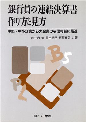 銀行員の連結決算書作り方と見方 中堅・中小企業から大企業の与信判断に最適