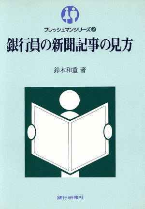 銀行員の新聞記事の見方 フレッシュマンシリーズ2