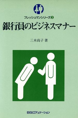 銀行員のビジネスマナー フレッシュマンシリーズ3