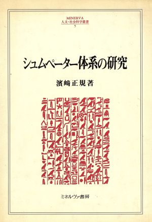 シュムペーター体系の研究 MINERVA人文・社会科学叢書5