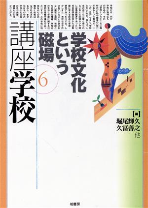 学校文化という磁場(第6巻) 学校文化という磁場 講座学校6