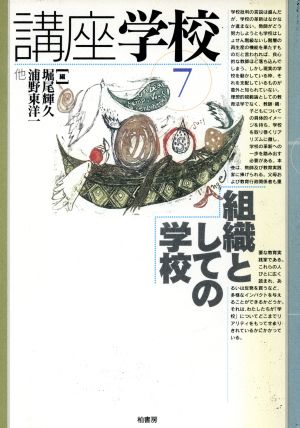 組織としての学校(第7巻)組織としての学校講座学校7