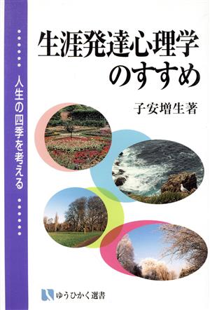 生涯発達心理学のすすめ 人生の四季を考える 有斐閣選書