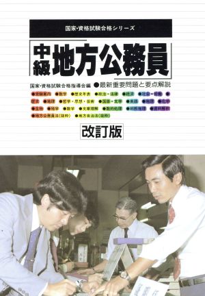 中級公務員 最新重要問題と要点解説 国家・資格試験合格シリーズ