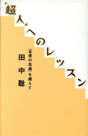 「超人」へのレッスン「五感の危機」を超えて