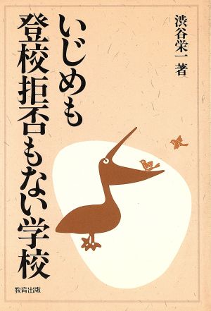 いじめも登校拒否もない学校