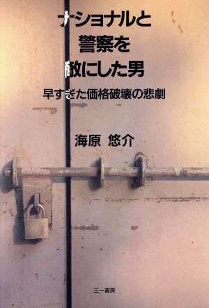 ナショナルと警察を敵にした男 早すぎた価格破壊の悲劇