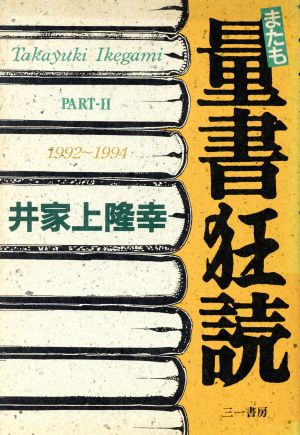 またも量書狂読(PART2)1992～1994