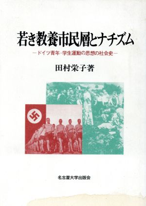 若き教養市民層とナチズム ドイツ青年・学生運動の思想の社会史