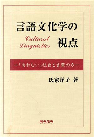 言語文化学の視点 「言わない」社会と言葉の力