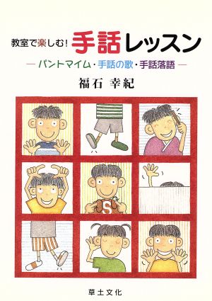 教室で楽しむ！手話レッスン パントマイム・手話の歌・手話落語